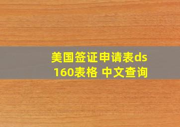 美国签证申请表ds160表格 中文查询